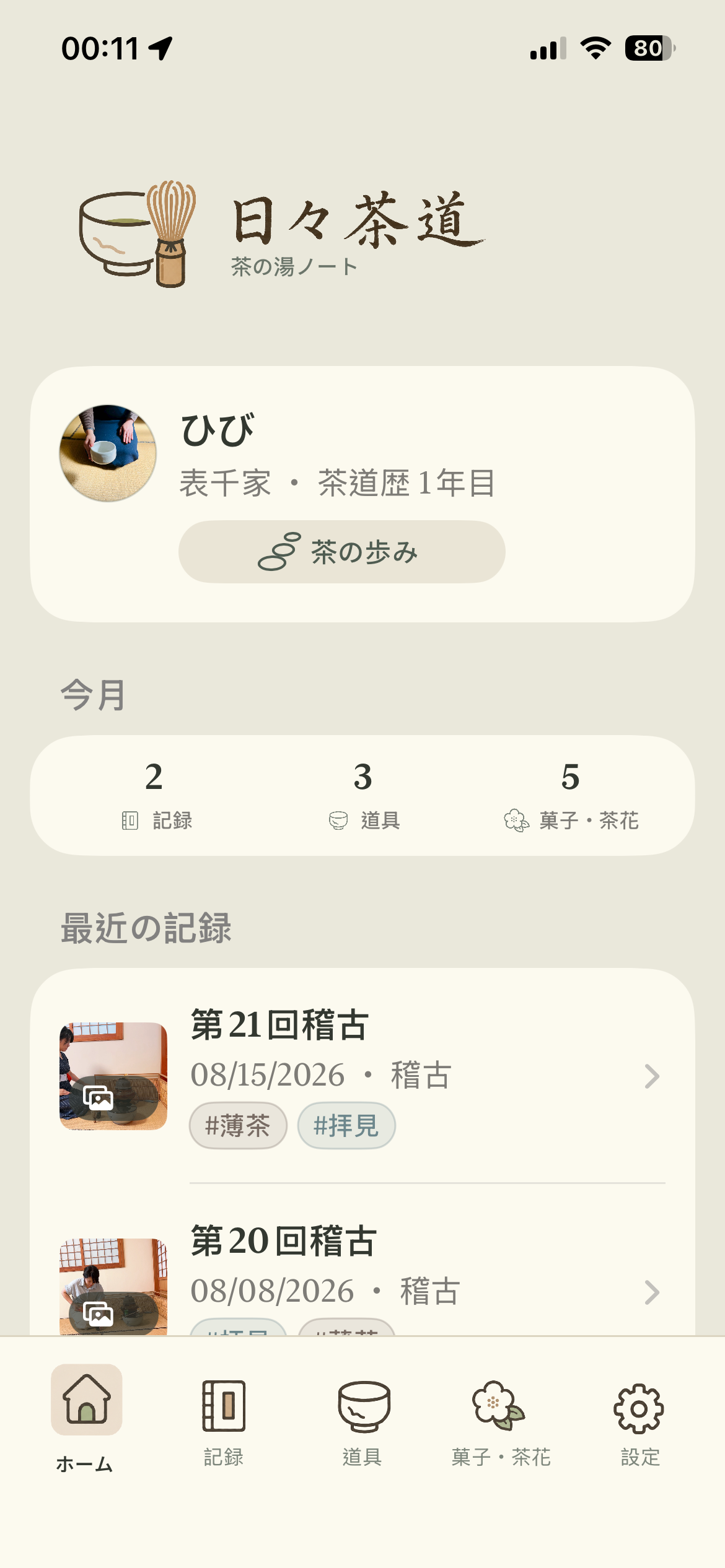 日々茶道のホーム画面