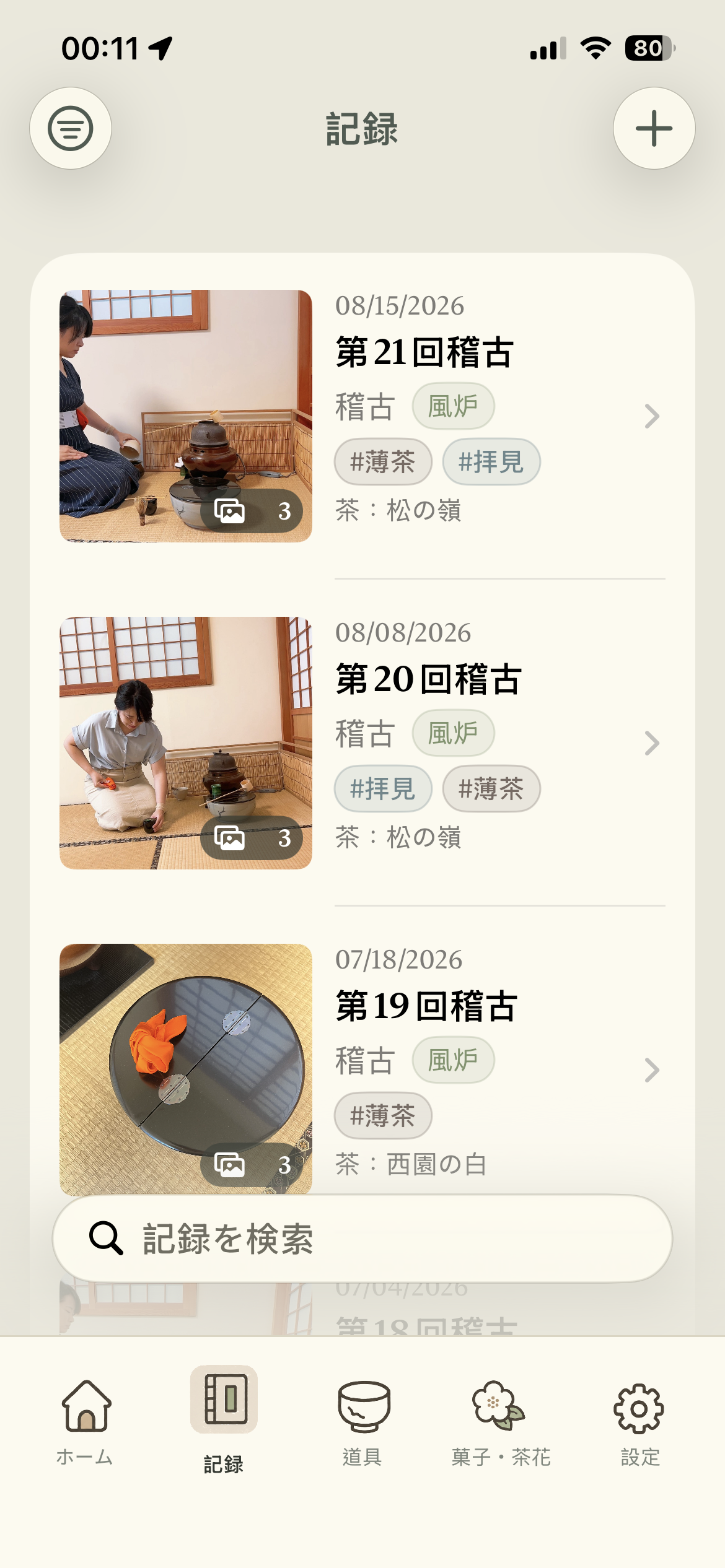 稽古と茶会の記録一覧