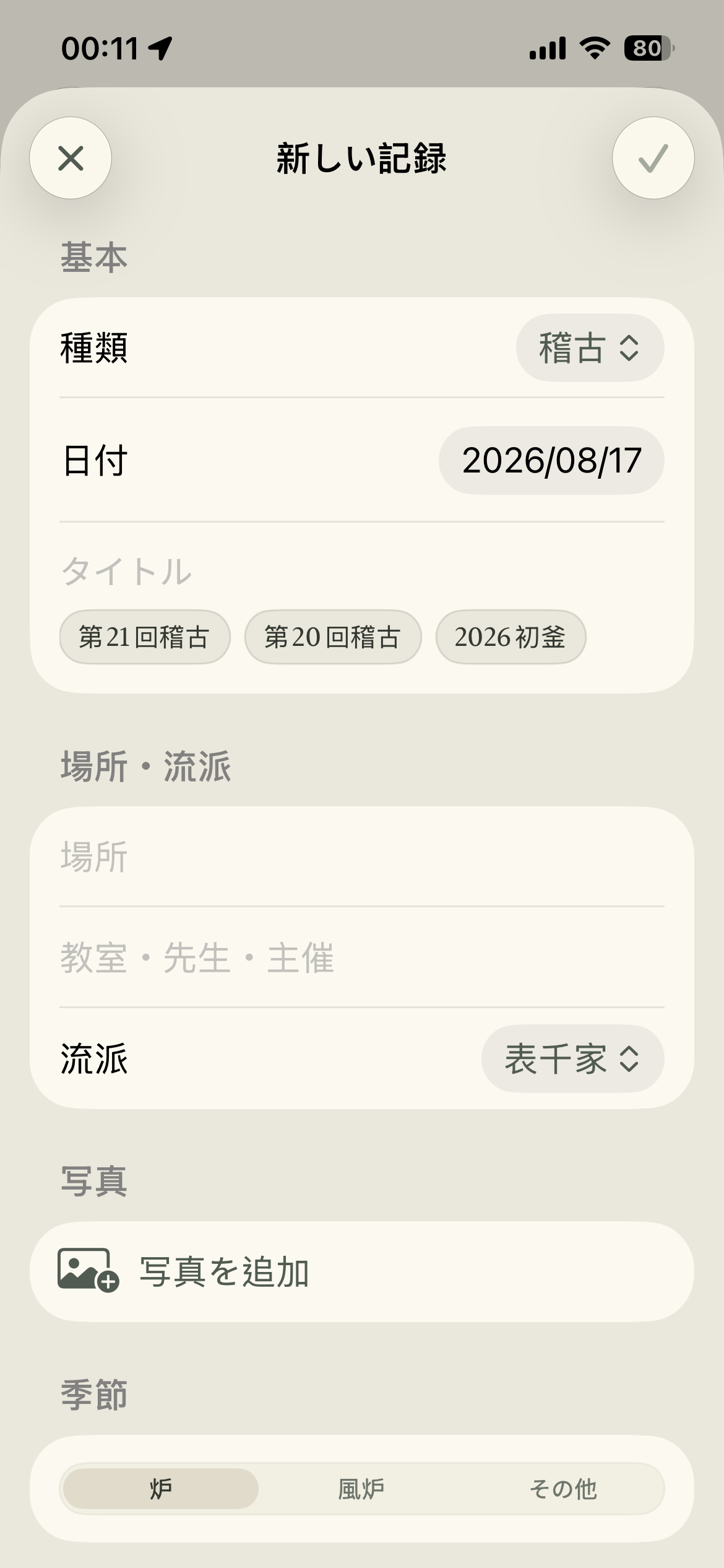新しい記録の入力画面