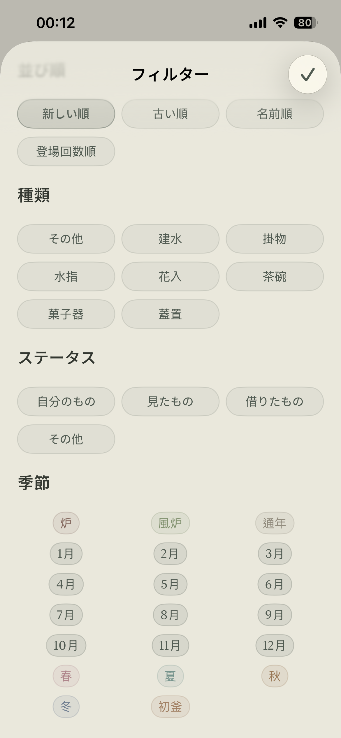 道具のフィルターと季節・月タグ