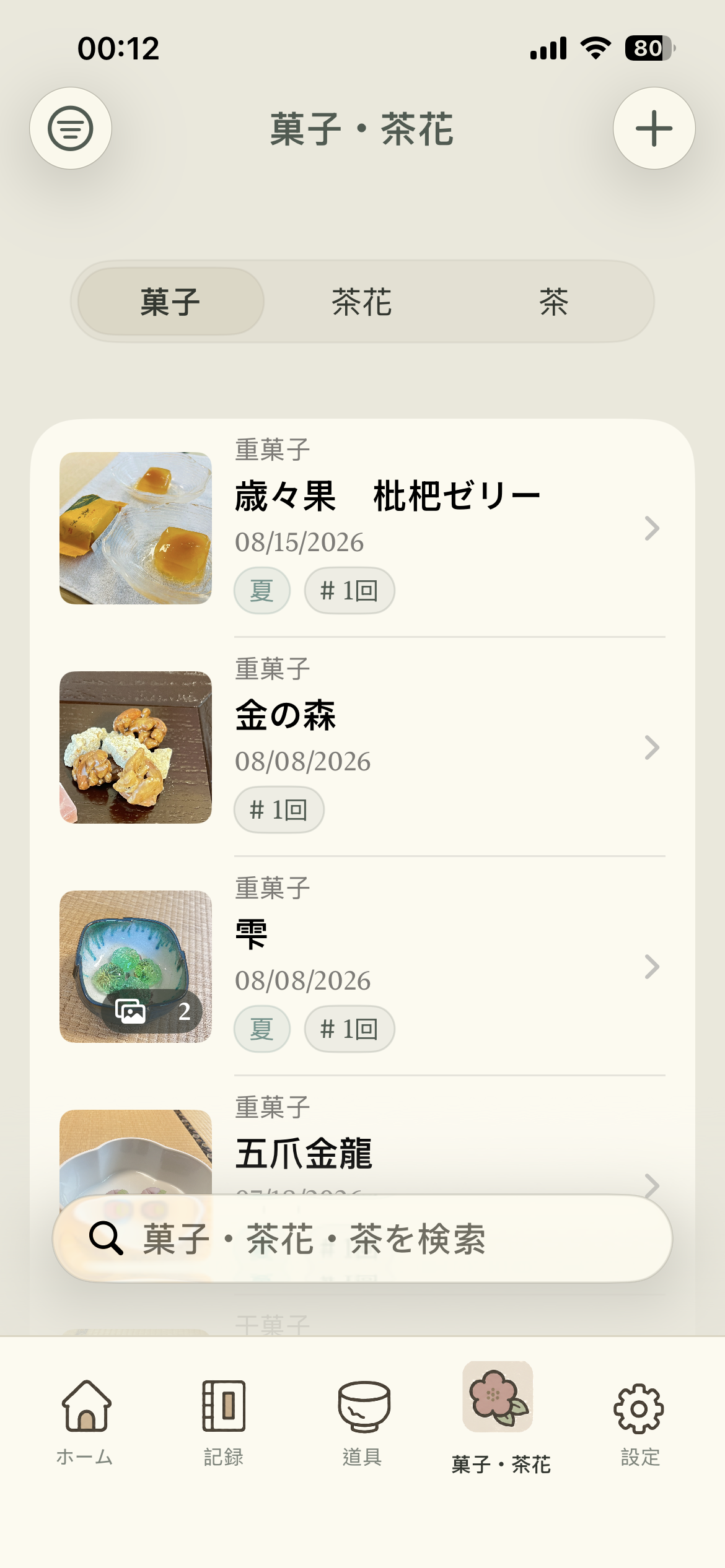 菓子の一覧
