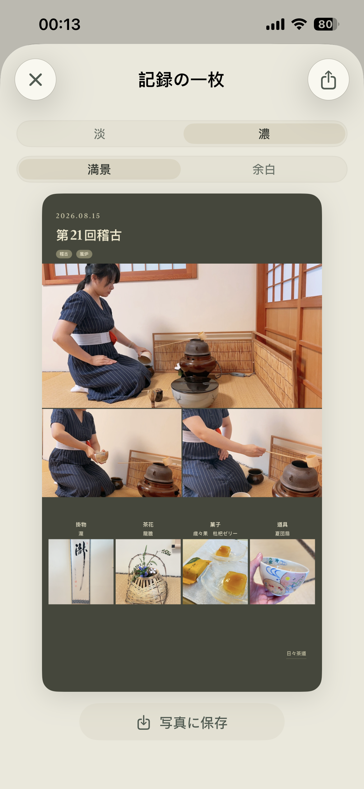 記録の一枚の共有プレビュー