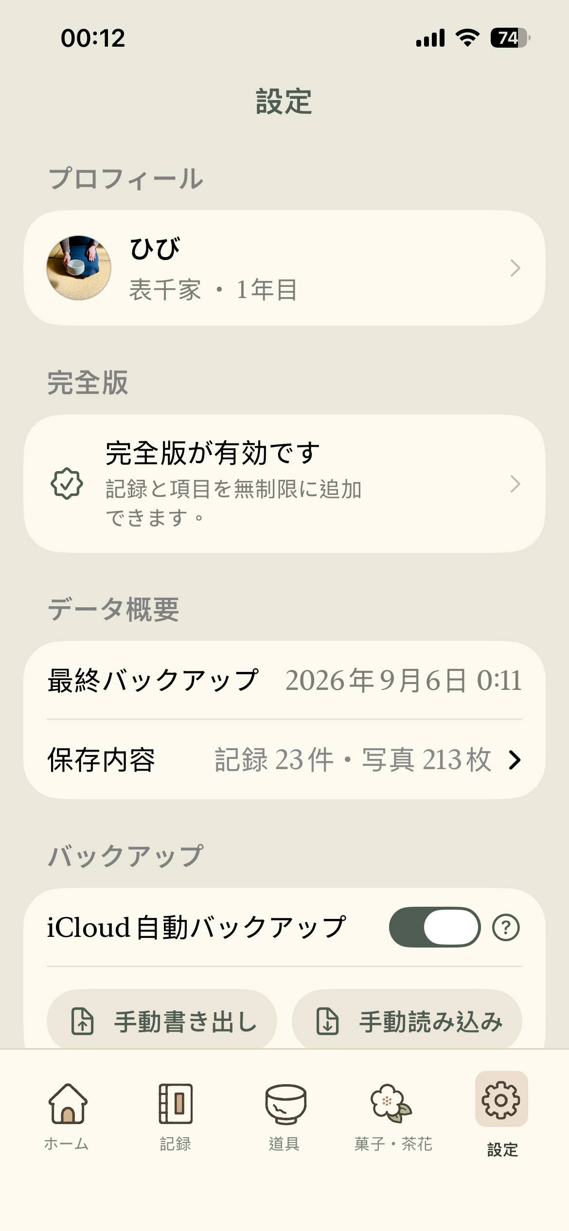 設定のバックアップ画面