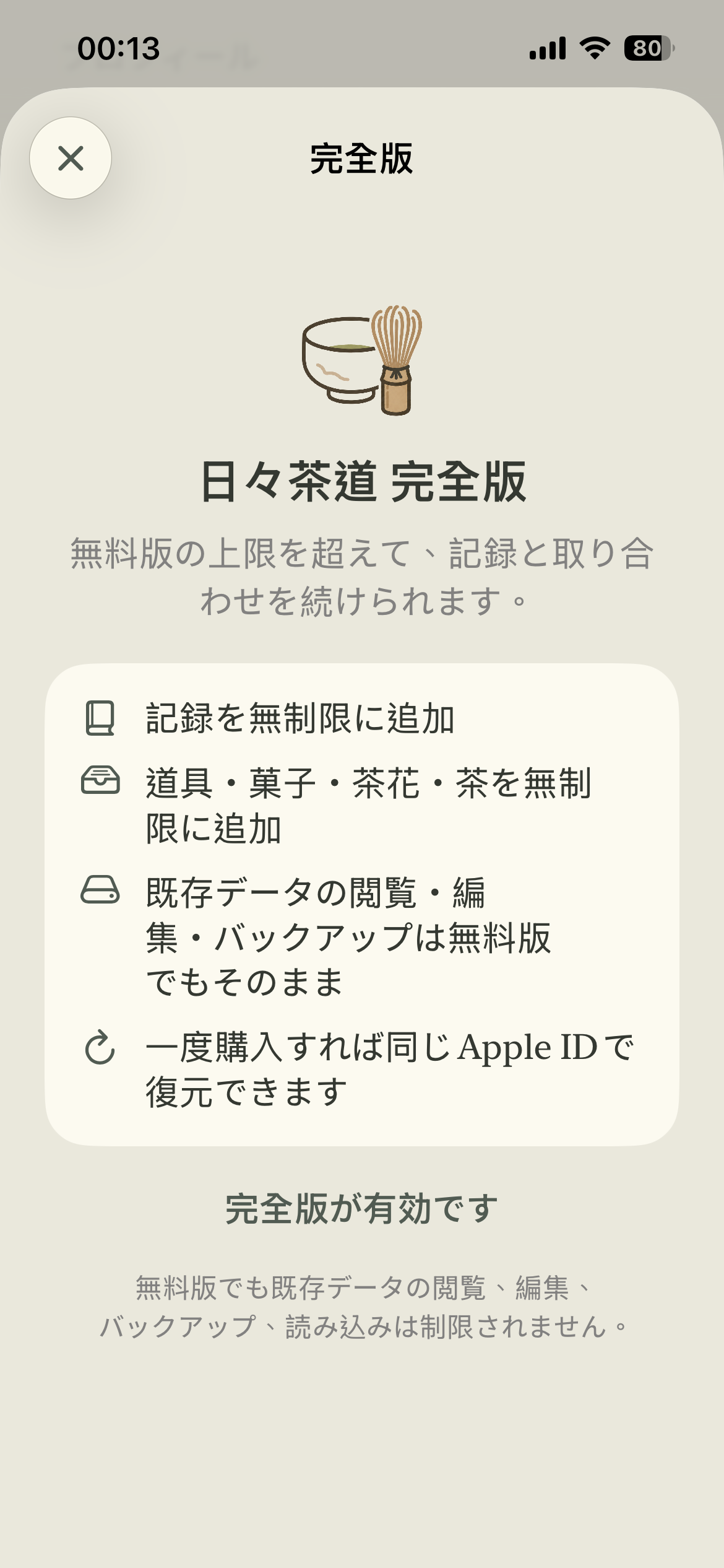 日々茶道完全版の案内画面