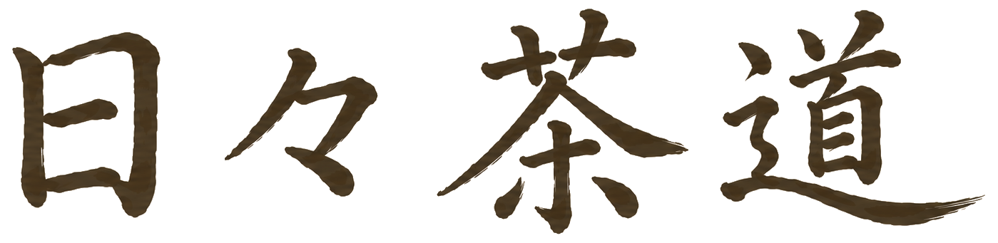 日々茶道